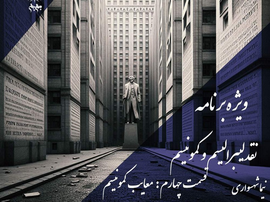  پادکستنقد کمونیسم: اسارت آزادی و برابری در پای زورمندان | پادکست به نام جان، قسمت ۴